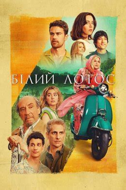 Серіал Білий лотос 2021 - всі сезони дивитись онлайн українською в HD ...