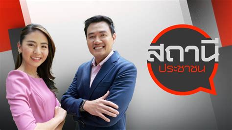 สถานีประชาชน ตอน Thai Pbs รายการไทยพีบีเอส