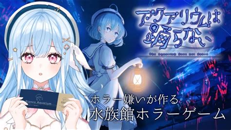 謎解きホラーゲーム【アクアリウムは踊らない】1 新人vtuber Youtube