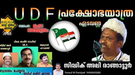 #UDF പ്രക്ഷോഭ യാത്ര എടവണ്ണ - YouTube