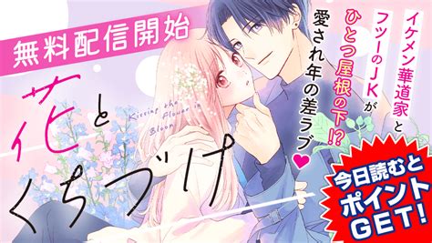 【花とくちづけ】無料配信開始and第4話まで無料！イケメン華道家×フツーのjkのキスから始まる年の差同居ラブ【漫画アプリ】 漫画now