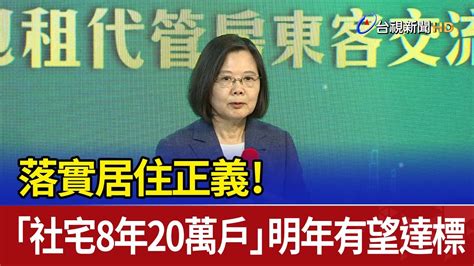 落實居住正義！ 「社宅8年20萬戶」明年有望達標 Youtube