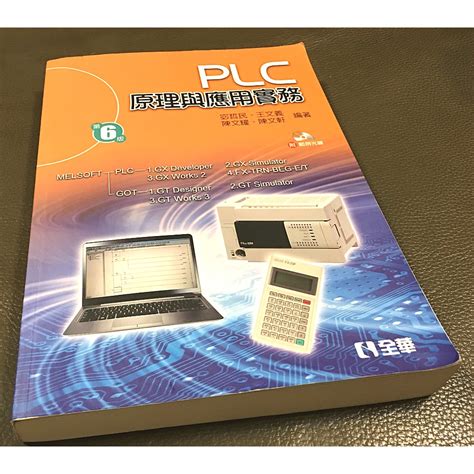 Plc原理與應用實務 第六版 附範例光碟 二手書 資訊科 Plc 原理 應用實務 全華圖書 程式語言 C 電子學 書 蝦皮購物