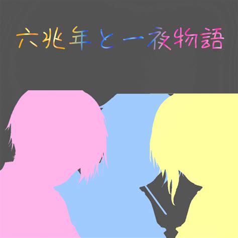 曲パロ 全1話 作者 絆霧~キギリ~ の連載小説 テラーノベル