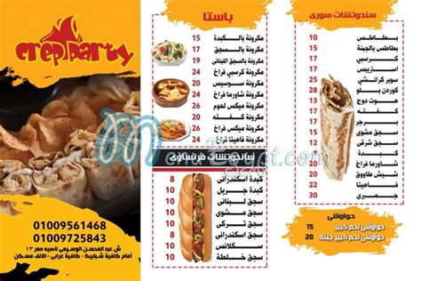 منيو و رقم دليفرى 01009561468 مطعم كريب بارتي مصر منيو ايجبت