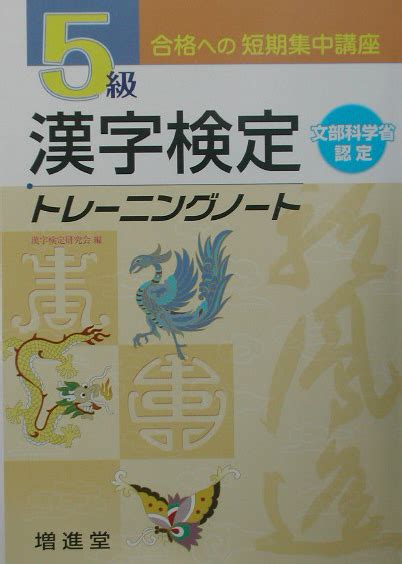 楽天ブックス 漢字検定トレーニングノート5級 合格への短期集中講座 漢字検定研究会 9784424650157 本