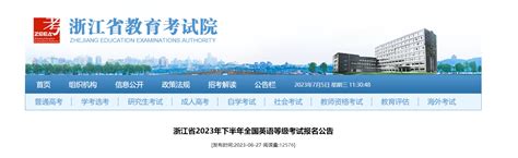 2023下半年浙江全国英语等级考试报名公告 报名时间7月4日起