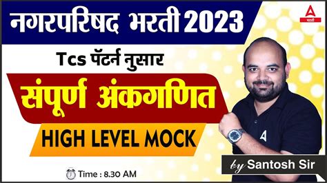 नगरपरषद भरत 2023 Ankganit Math In Marathi High Level Mock 4