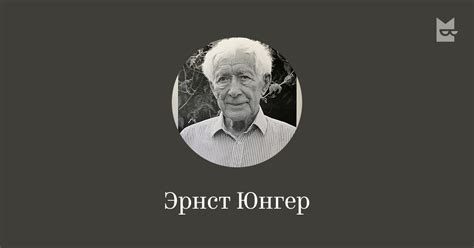 Эрнст Юнгер — читать онлайн книги автора | Яндекс Книги