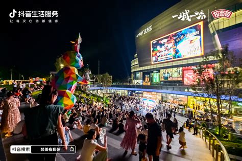 一城一味·醉美夜郑州火热启幕，抖音生活服务点亮城市好食光腾讯新闻