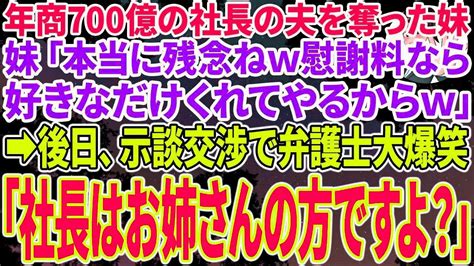 【スカッとする話】年商700億の社長の夫を奪った妹｢本当に残念ねw慰謝料なら好きなだけくれてやるからw｣→後日､示談交渉で私の弁護士大爆笑w