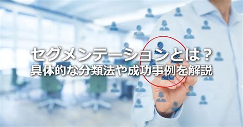 セグメンテーションとは？ターゲティング・ポジショニングとの違い、主な分類法や成功事例を解説 株式会社sprocket