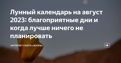 Лунный календарь на август 2023 благоприятные дни и когда лучше ничего