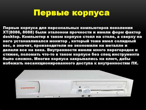 Корпусы ПК. Виды корпусов - презентация онлайн