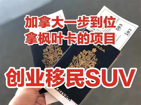 加拿大移民 “走”联邦创业（suv）移民加拿大坐高铁？不仅快，还直达！ 知乎