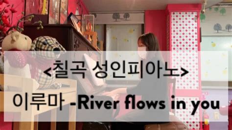 [칠곡성인피아노] 이루마 River Flows In You ️ 성인반 네이버 블로그