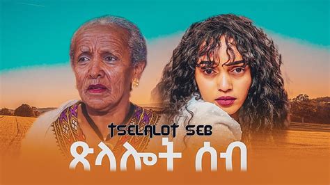 New Eritrean Full Movie Xlalot Seb By Miki Eyasu Harmony