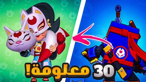 30 معلومة مخفية واتحداك تكون تعرفها من قبل 🧐 براول ستارز Youtube