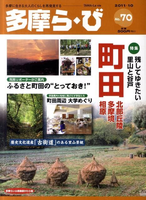 楽天ブックス 多摩ら・び（no．70） 多摩に生きる大人のくらしを再発見する けやき出版 9784877514563 本