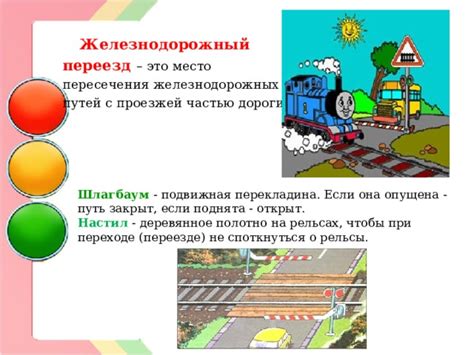 Презентация "Правила перехода через железнодорожные переезды"