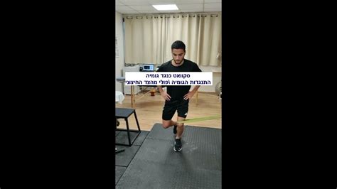 adductors muscles rehabilitation חיזוק קבוצת שרירי המקרבים - YouTube