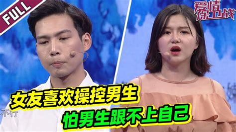 《爱情保卫战》单亲家庭男生遭女生“操控”！自己的人生全要女友安排？【导师：涂磊 陆琪 俞伯鸿 莎娜】 Youtube