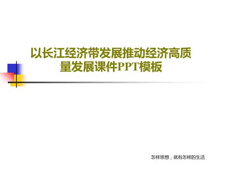 以长江经济带发展推动经济高质量发展课件ppt模板共27页文档word文档在线阅读与下载无忧文档