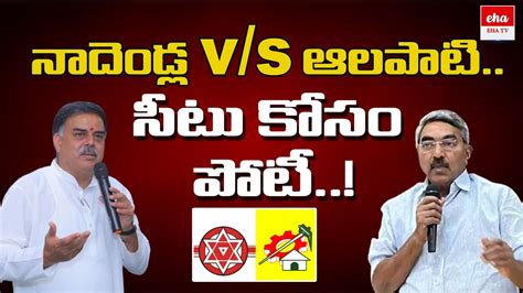 Tdp Alapati Raja Vs Janasena Nadendla Manohar Big Fight For Tenali Seat