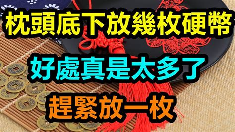 爲什麽枕頭底下要放幾枚硬幣？好處真是太多了，趕緊也放一枚！ Youtube