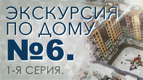 Выпуск №2. Экскурсия по дому №6. 1-я серия. - YouTube