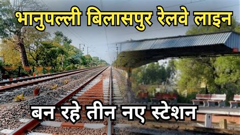 Bhanupali Bilaspur Railway Line Update स्टेशन बनाने का काम शुरूबन