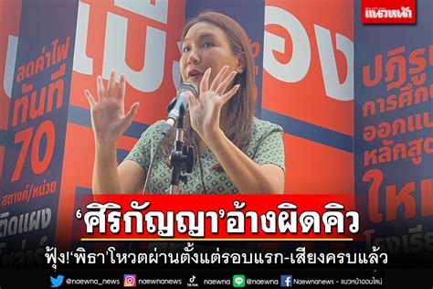 การเมือง ‘ศิริกัญญา’อ้างแค่ผิดคิว ยันปฏิญาณตนครบถ้วน ฟุ้ง‘พิธา’โหวตผ่านรอบแรก เสียงครบแล้ว