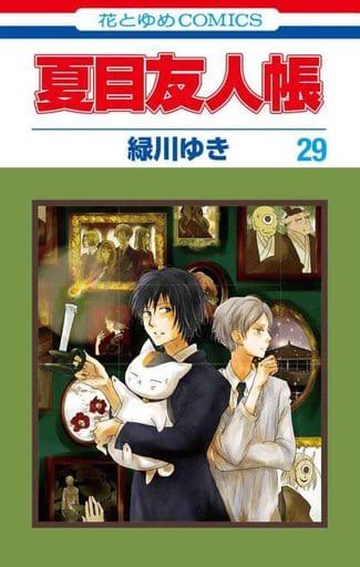 駿河屋 特典付 限定29 夏目友人帳 限定版 緑川ゆき限定版コミック