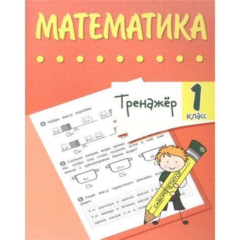 Тренажер. Математика 1 класс (7630818) - Купить по цене от 41.00 руб ...