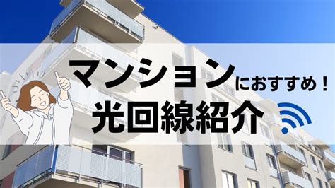 マンションにおすすめの安い光回線比較ランキング！料金や注意点を解説