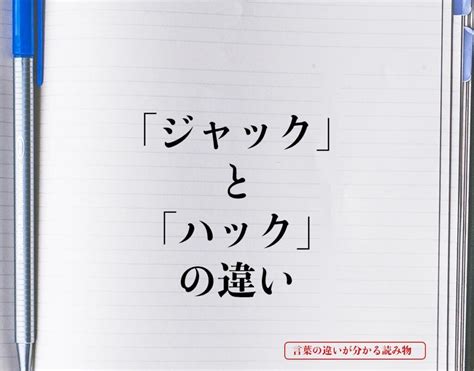 「ジャック」と「ハック」の違いとは？意味や違いを簡単に解釈 言葉の違いが分かる読み物