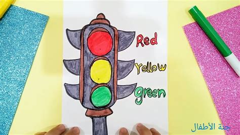 تعليم رسم اشارة المرور وتعليم الوانها للاطفال خطوة بخطوة | drawing traffic light - YouTube