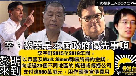 1 10黎明來到 辛偉誠開腔撐黎智英：黎案是本屆政府優先事項｜黎智英涉違國安法案續審控方讀出警方財務調查的證人供詞｜鄭文傑父到警署受查兩胞姊住所亦被搜｜警察中英筆試僅49 4 27 6