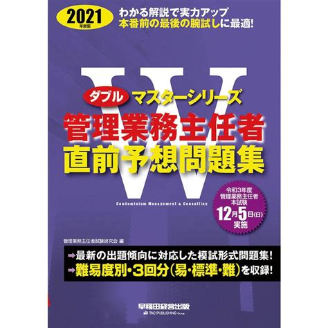 管理業務主任者直前予想問題集 2021年度版管理業務主任者試験研究会 Bk 4847148002bookfanプレミアム 通販