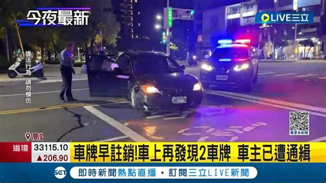 夜間上演警匪追逐戰 男子開車遇警盤查心虛逃逸 失控自撞石墩遭逮 警方於車上搜出毒品吸食器│記者 程彥豪 王嘉鴻│【live大現場】20230602│三立新聞台 Youtube