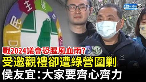 戰2024議會恐腥風血雨？受邀觀禮卻遭綠營圍剿 侯友宜：大家要齊心齊力 Chinatimes Youtube