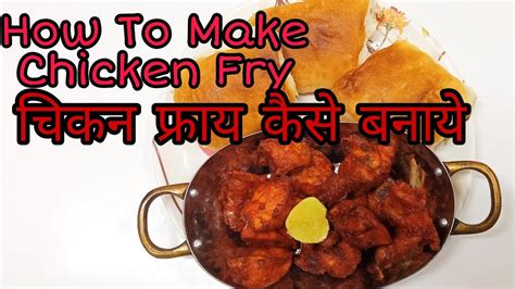 How To Make Chicken Fry चिकन फ्राय कैसे बनाए Ayesha S Recipe Youtube