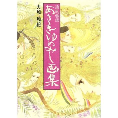 源氏物語あさきゆめみし画集／大和和紀 著者 の通販 By ブックオフ ラクマ店｜ラクマ