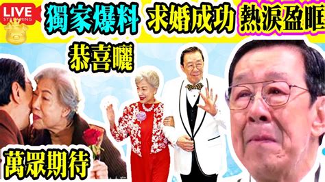 Smart Travel娛樂八卦｜即時新聞│豪門秘聞｜娛圈秘聞｜娛樂圈喜訊 ！90歲胡楓 和88歲羅蘭 終成眷屬，演唱會求婚獲親朋