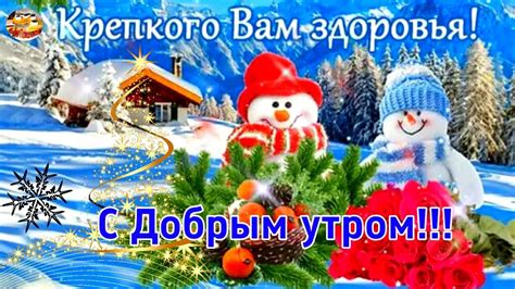 С Добрым утром! Крепкого Вам здоровья! Красивое музыкальное ...