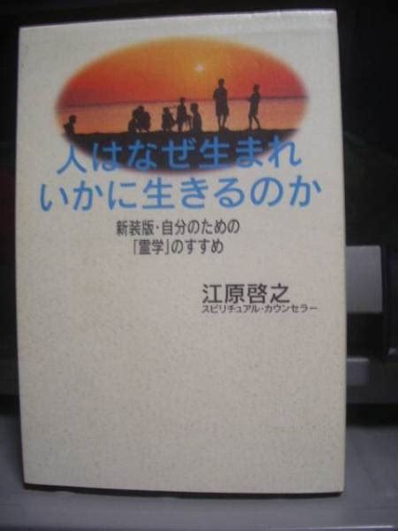 Yahooオークション 人はなぜ生まれいかに生きるのか江原啓之 スピ