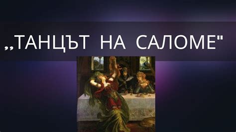 Танцът на Саломе.Танцът на седемте воала|Асен Бисеров - YouTube