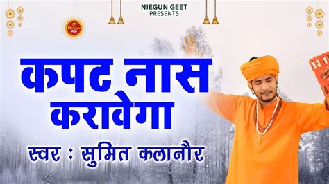 satsangibhajan कपट क घर कपट जम Sumit Kalanor New Bhajan