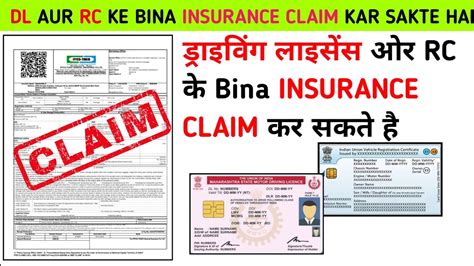 ड्राइविंग लाइसेंस ओर Rc के बिना Insurance Claim कर सकते है 🤔 Youtube