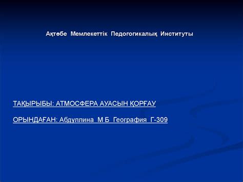 Атмосфера ауасын қорғау - презентация онлайн